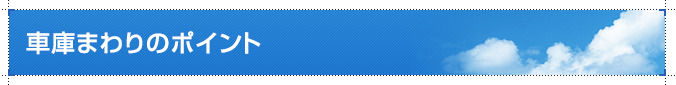 車庫まわりのポイント
