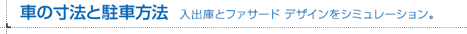 車の寸法と駐車方法 入出庫とファサード デザインをシミュレーション。