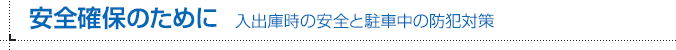 安全確保のために 入出庫時の安全と駐車中の防犯対策