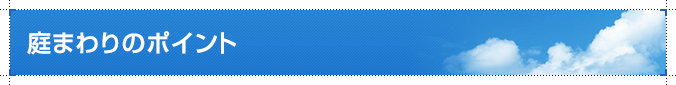 庭まわりのポイント