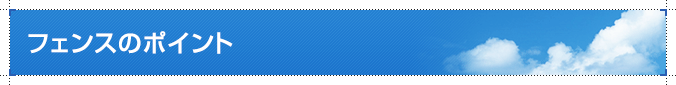 フェンスのポイント