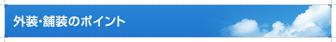 外装・舗装のポイント