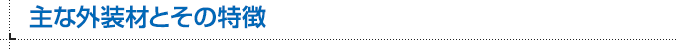 主な外装材とその特徴
