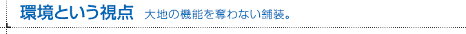 環境という視点 大地の機能を奪わない舗装。