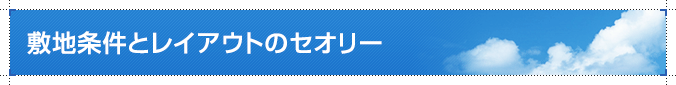 敷地条件とレイアウトのセオリー