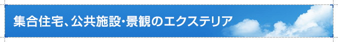 集合住宅、公共施設・景観のエクステリア