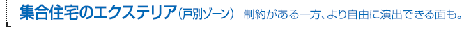集合住宅のエクステリア（戸別ゾーン） 制約がある一方、より自由に演出できる面も。