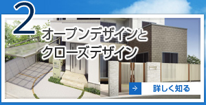 2 オープンデザインとクローズデザイン