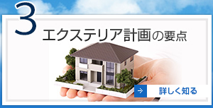 3 エクステリア計画の要点