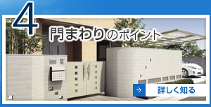 4 門まわりのポイント