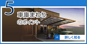 5 車庫まわりのポイント