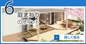 6 庭まわりのポイント