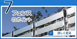 7 フェンスのポイント