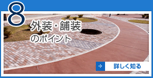8 外装・舗装のポイント