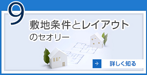 9 敷地条件とレイアウトのセオリー