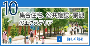 10 集合住宅、公共施設・景観のエクステリア