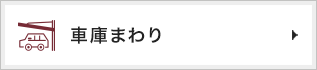 車庫まわり