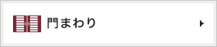 門まわり