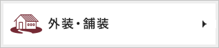 外装・舗装