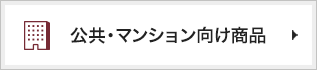 公共・マンション向け商品