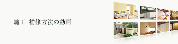 施工・補修方法の動画