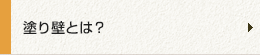 塗り壁とは？