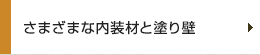 さまざまな内装材と塗り壁