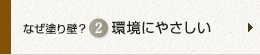 なぜ塗り壁？ 2 環境にやさしい