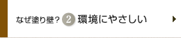 なぜ塗り壁？ 2 環境にやさしい