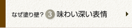 なぜ塗り壁？ 3 味わい深い表情