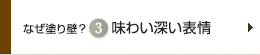なぜ塗り壁？ 3 味わい深い表情