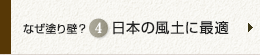 なぜ塗り壁？ 4 日本の風土に最適