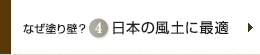 なぜ塗り壁？ 4 日本の風土に最適