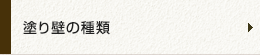 塗り壁の種類