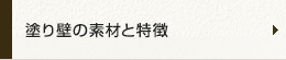 塗り壁の素材と特徴