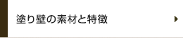塗り壁の素材と特徴