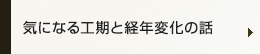気になる工期と経年変化の話