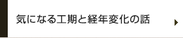気になる工期と経年変化の話