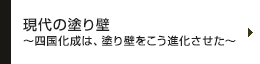 現代の塗り壁 ～四国化成は、塗り壁をこう進化させた～