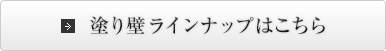 塗り壁ラインナップはこちら