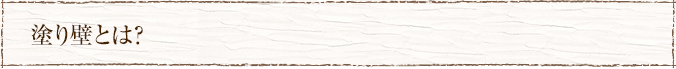 塗り壁とは？