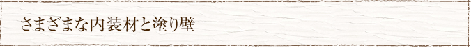 さまざまな内装材と塗り壁
