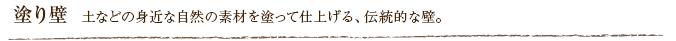 塗り壁  土などの身近な自然の素材を塗って仕上げる、伝統的な壁。