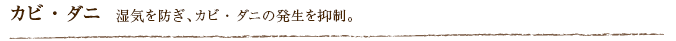 カビ・ダニ  湿気を防ぎ、カビ・ダニの発生を抑制。