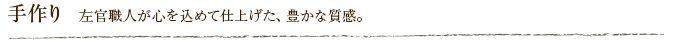手作り  左官職人が心を込めて仕上げた、豊かな質感。