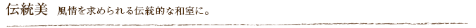 伝統美  風情を求められる伝統的な和室に。