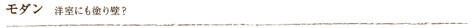 モダン  洋室にも塗り壁？