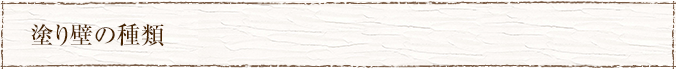塗り壁の種類