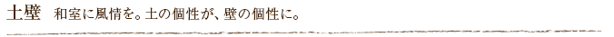 土壁  和室に風情を。土の個性が、壁の個性に。