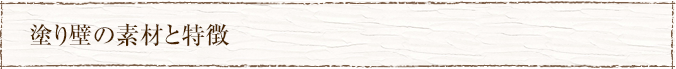 塗り壁の素材と特徴